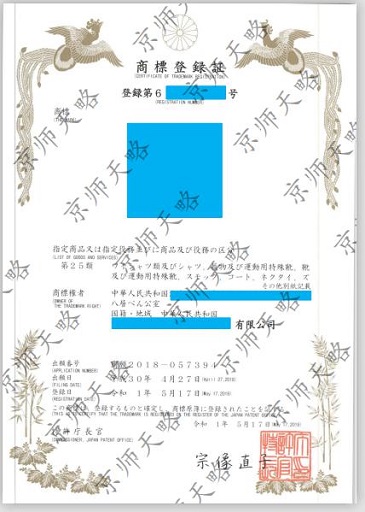 日本商標(biāo)注冊證