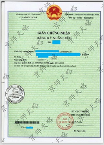 越南商標(biāo)注冊(cè)證