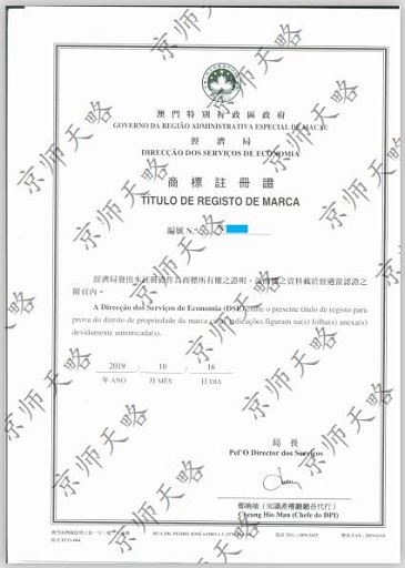 澳門商標注冊證