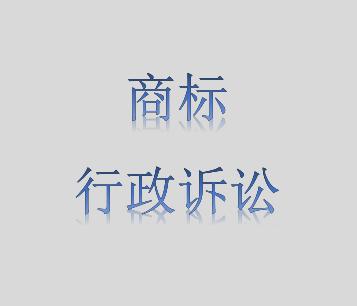 商標行政訴訟圖片